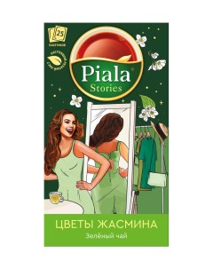 Чай Пиала Stories зеленый Цветы жасмина 25 пакетиков Пиала gold