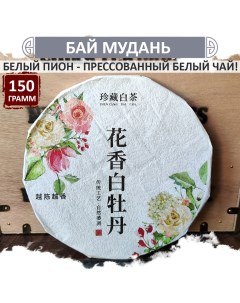 Китайский чай Бай Му Дань Белый пион прессованный блин 150 г Fumaisi