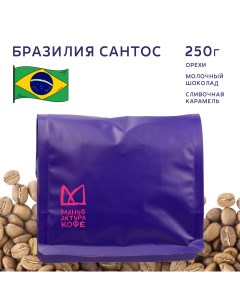 Кофе в зернах Бразилия Сантос эспрессо обжарка 250 г Мануфактура кофе