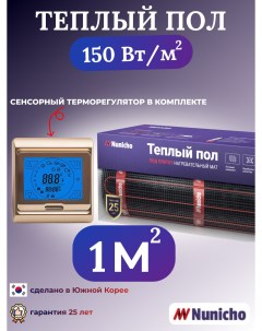 Электрический теплый пол NNC15091G 1 м2 с сенсорным золотистым терморегулятором Nunicho