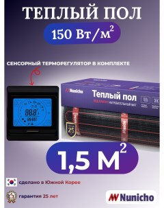 Электрический теплый пол NNC15091B 1 5 м2 с сенсорным черным терморегулятором Nunicho