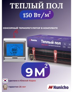 Электрический теплый пол NNC15091S 9 м2 с сенсорным серебристым терморегулятором Nunicho