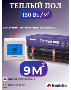Электрический теплый пол NNC15091T 9 м2 с сенсорным бежевым терморегулятором Nunicho
