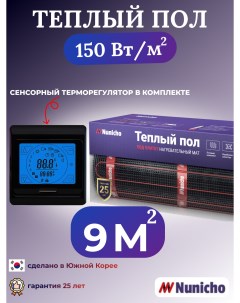 Электрический теплый пол NNC15091B 9 м2 с сенсорным черным терморегулятором Nunicho
