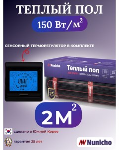 Электрический теплый пол NNC15091B 2 м2 с сенсорным черным терморегулятором Nunicho