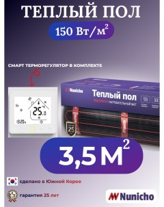 Теплый пол NNC150WRS 3 5 м2 150 Вт м2 со SMART терморегулятором Nunicho