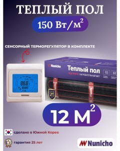 Электрический теплый пол NNC15091T 12 м2 с сенсорным бежевым терморегулятором Nunicho
