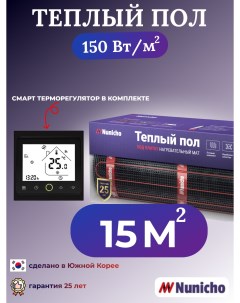 Теплый пол NNC150BRS 15 м2 150 Вт м2 со SMART терморегулятором Nunicho