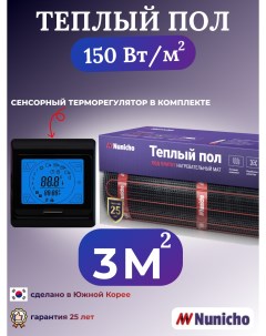 Электрический теплый пол NNC15091B 3 м2 с сенсорным черным терморегулятором Nunicho