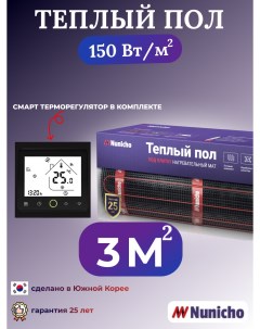 Теплый пол NNC150BRS 3 м2 150 Вт м2 со SMART терморегулятором Nunicho