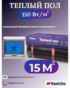 Электрический теплый пол NNC15091S 15 м2 с сенсорным серебристым терморегулятором Nunicho