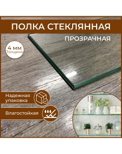 Полка стеклянная 100 х 500 толщина 4 мм прозрачная универсальная для ванной гостиной Nobrand