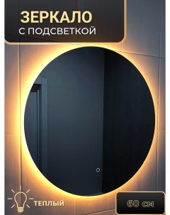Зеркало с подсветкой круглое ZW60 Амальгама