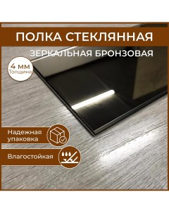 Полка стеклянная 130 х 600 толщина 4 мм зеркальная бронза универсальная для ванной Nobrand
