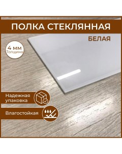 Полка стеклянная 130 х 450 толщина 4 мм белая универсальная для ванной гостиной Nobrand