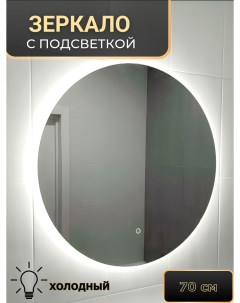 Зеркало с подсветкой круглое ZC70 Амальгама
