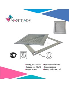 Вентиляционная решетка металлическая на магнитах 150х150 мм хром Magtrade