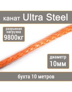 Высокопрочный синтетический канат Ultra Steel 10мм р н 9800кг 007654321 1010 Utx