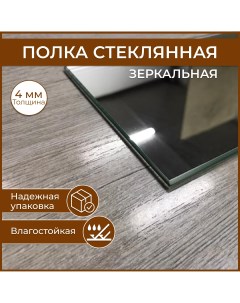 Полка стеклянная 110 х 550 толщина 4 мм зеркальная универсальная для ванной гостиной Nobrand