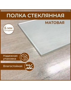 Полка стеклянная 130 х 220 толщина 6 мм матовая универсальная для ванной гостиной Nobrand