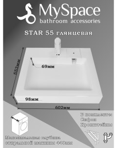 Раковина над стиральной машиной Star 55 белая с кронштейнами сифоном 5227550 Myspace