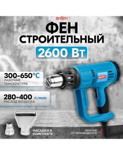 Строительный фен 2600W BYT EB001 Biyoti