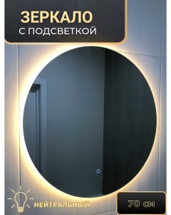 Зеркало с подсветкой круглое ZN70 Амальгама