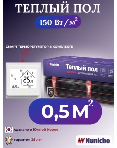 Теплый пол NNC150WRS 0 5 м2 150 Вт м2 со SMART терморегулятором Nunicho