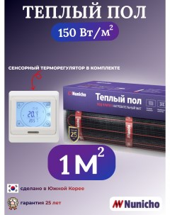 Электрический теплый пол 1 м2 с сенсорным белым терморегулятором в комплекте Nunicho