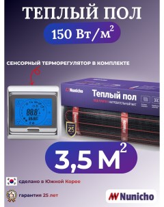 Электрический теплый пол NNC15091S 3 5 м2 с сенсорным серебристым терморегулятором Nunicho