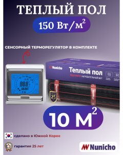 Электрический теплый пол NNC15091S 10 м2 с сенсорным серебристым терморегулятором Nunicho