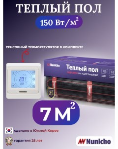 Электрический теплый пол NNC15091W 7 м2 с сенсорным белым терморегулятором Nunicho