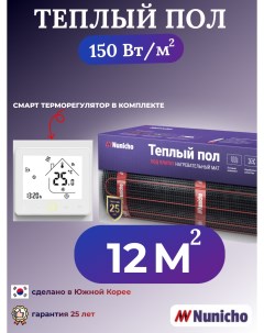 Теплый пол NNC150WRS 12 м2 150 Вт м2 со SMART терморегулятором Nunicho