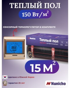 Электрический теплый пол NNC15091G 15 м2 с сенсорным золотистым терморегулятором Nunicho