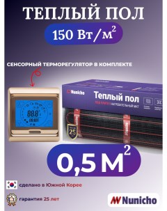 Электрический теплый пол NNC15091G 0 5 м2 с сенсорным золотистым терморегулятором Nunicho