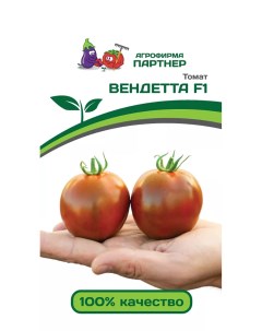Семена томат Вендетта F1 8979 1 уп Агрофирма партнер