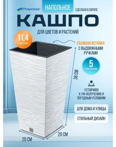 Цветочное кашпо со вставкой PPDFSH200 S449 11 4 л белый 1 шт Prosperplast