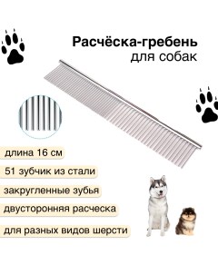 Расческа для собак двусторонняя 51 зубец серебристая нержавеющая сталь 16 см Nobrand