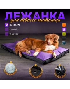 Лежанка для собак Happys_dogs антивандальная фиолетовая оксфорд синтепон 120х70х10 см Happys__dogs