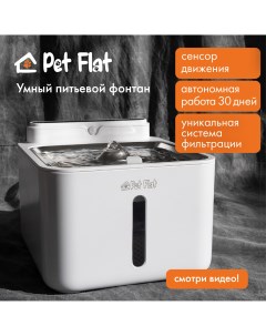 Автоматическая поилка для кошек и собак белая пластик сталь 3 2 л Pet flat