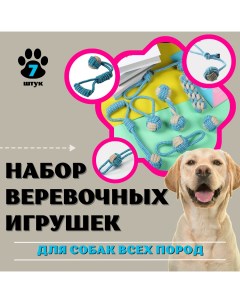 Набор игрушек для собак Rope веревочные разноцветные хлопок 7 шт Zdk