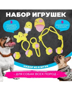 Набор игрушек для собак Rope веревочные желтые хлопок 8 шт Zdk