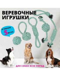 Набор игрушек для собак Rope веревочные зеленые хлопок 5 шт Zdk