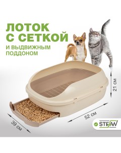Лоток для кошек с выдвижным поддоном и совком бежевый пластик L 51х40х20 см Stefan