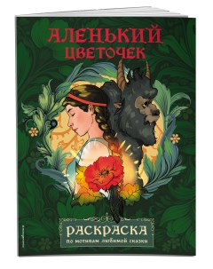 Раскраска Эксмо Аленький цветочек Эксмодетство