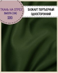 Ткань Блэкаут Портьерный односторонний цв зеленый 570 г кв м отрез 100x280 см Любодом