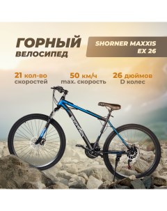 Велосипед горный EX 26 чёрный синий Shorner