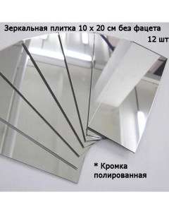 Зеркальная плитка 10 x 20 см комплект 12 шт зеркальное панно мозаика Nobrand
