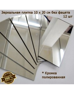 Зеркальная плитка 10 x 20 см комплект 12 шт бронзовая зеркальное панно мозаика Nobrand