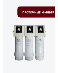 Проточный фильтр быстросъёмный трёхступенчатый SMS Siberia